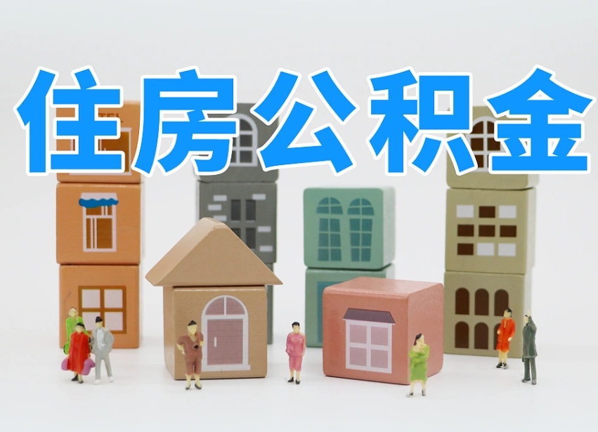 怒江在职人员可以提公积金吗（在职人员可以把公积金提取出来吗）